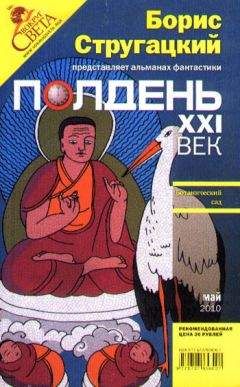 Константин Фрумкин - Полдень, XXI век. Журнал Бориса Стругацкого. 2010. № 5 - Читать 📖 Читать онлайн 👀 Читаемые книги читать онлайн бесплатно 🔥 booksread-online.com