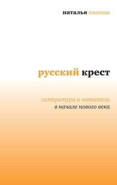 Наталья Иванова - Русский крест: Литература и читатель в начале нового века - Читать 📖 Читать онлайн 👀 Читаемые книги читать онлайн бесплатно 🔥 booksread-online.com