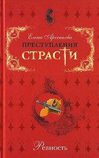 Елена Арсеньева - «Веселая» смерть (Ревность по-русски) - Читать 📖 Читать онлайн 👀 Читаемые книги читать онлайн бесплатно 🔥 booksread-online.com