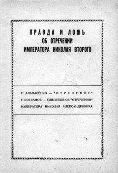 Георгий Апанасенко - Правда и ложь об отречении Николая Второго - Читать 📖 Читать онлайн 👀 Читаемые книги читать онлайн бесплатно 🔥 booksread-online.com