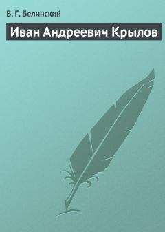 Виссарион Белинский - Иван Андреевич Крылов - Читать | Читать онлайн | Читаемые книги читать онлайн бесплатно | booksread-online.com