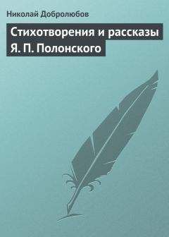 Николай Добролюбов - Стихотворения и рассказы Я. П. Полонского - Читать 📖 Читать онлайн 👀 Читаемые книги читать онлайн бесплатно 🔥 booksread-online.com