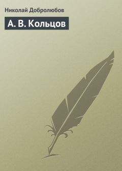 Николай Добролюбов - А. В. Кольцов - Читать 📖 Читать онлайн 👀 Читаемые книги читать онлайн бесплатно 🔥 booksread-online.com