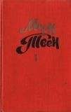 Марк Твен - Еще о литературных грехах Фенимора Купера - Читать 📖 Читать онлайн 👀 Читаемые книги читать онлайн бесплатно 🔥 booksread-online.com
