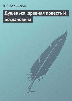 Виссарион Белинский - Душенька, древняя повесть И. Богдановича - Читать 📖 Читать онлайн 👀 Читаемые книги читать онлайн бесплатно 🔥 booksread-online.com