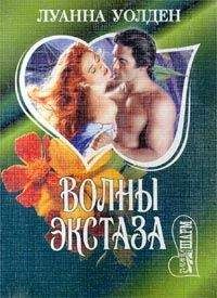 Луанна Уолден - Волны экстаза - Читать 📖 Читать онлайн 👀 Читаемые книги читать онлайн бесплатно 🔥 booksread-online.com