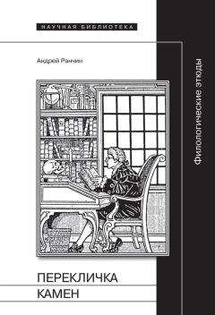 Андрей Ранчин - Перекличка Камен. Филологические этюды - Читать 📖 Читать онлайн 👀 Читаемые книги читать онлайн бесплатно 🔥 booksread-online.com