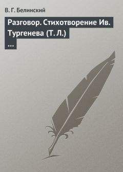 Виссарион Белинский - Разговор. Стихотворение Ив. Тургенева (Т. Л.)… - Читать 📖 Читать онлайн 👀 Читаемые книги читать онлайн бесплатно 🔥 booksread-online.com