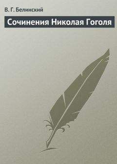 Виссарион Белинский - Сочинения Николая Гоголя - Читать 📖 Читать онлайн 👀 Читаемые книги читать онлайн бесплатно 🔥 booksread-online.com