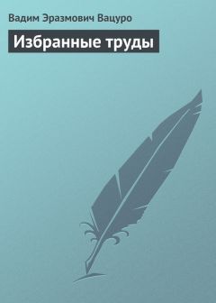 Вадим Вацуро - Избранные труды - Читать 📖 Читать онлайн 👀 Читаемые книги читать онлайн бесплатно 🔥 booksread-online.com