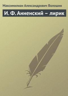 Максимилиан Волошин - И. Ф. Анненский – лирик - Читать 📖 Читать онлайн 👀 Читаемые книги читать онлайн бесплатно 🔥 booksread-online.com