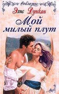 Элис Дункан - Мой милый плут - Читать | Читать онлайн | Читаемые книги читать онлайн бесплатно | booksread-online.com