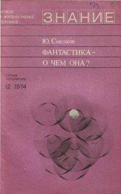 Юлий Смелков - Фантастика— о чем она? - Читать 📖 Читать онлайн 👀 Читаемые книги читать онлайн бесплатно 🔥 booksread-online.com