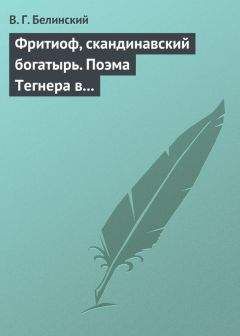Виссарион Белинский - Фритиоф, скандинавский богатырь. Поэма Тегнера в русском переводе Я. Грота - Читать 📖 Читать онлайн 👀 Читаемые книги читать онлайн бесплатно 🔥 booksread-online.com