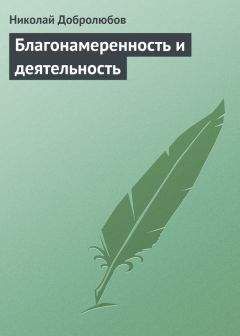 Николай Добролюбов - Благонамеренность и деятельность - Читать 📖 Читать онлайн 👀 Читаемые книги читать онлайн бесплатно 🔥 booksread-online.com