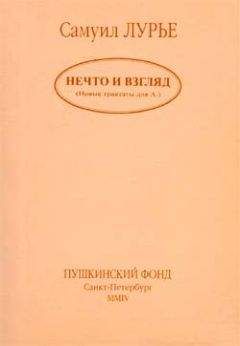 Самуил Лурье - Нечто и взгляд - Читать 📖 Читать онлайн 👀 Читаемые книги читать онлайн бесплатно 🔥 booksread-online.com