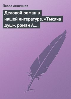 Павел Анненков - Деловой роман в нашей литературе. «Тысяча душ», роман А. Писемского - Читать 📖 Читать онлайн 👀 Читаемые книги читать онлайн бесплатно 🔥 booksread-online.com