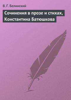 Виссарион Белинский - Сочинения в прозе и стихах, Константина Батюшкова - Читать | Читать онлайн | Читаемые книги читать онлайн бесплатно | booksread-online.com