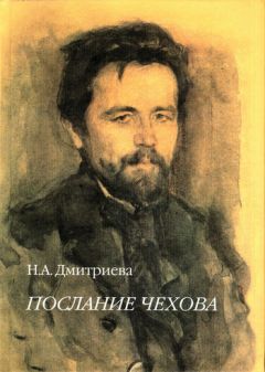 Нина Дмитриева - Послание Чехова - Читать 📖 Читать онлайн 👀 Читаемые книги читать онлайн бесплатно 🔥 booksread-online.com