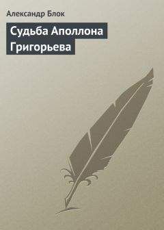 Александр Блок - Судьба Аполлона Григорьева - Читать | Читать онлайн | Читаемые книги читать онлайн бесплатно | booksread-online.com