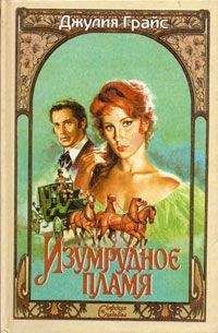 Джулия Грайс - Изумрудное пламя - Читать 📖 Читать онлайн 👀 Читаемые книги читать онлайн бесплатно 🔥 booksread-online.com