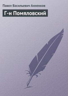 Павел Анненков - Г-н Помяловский - Читать 📖 Читать онлайн 👀 Читаемые книги читать онлайн бесплатно 🔥 booksread-online.com