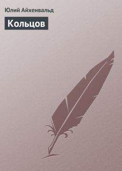 Юлий Айхенвальд - Кольцов - Читать 📖 Читать онлайн 👀 Читаемые книги читать онлайн бесплатно 🔥 booksread-online.com