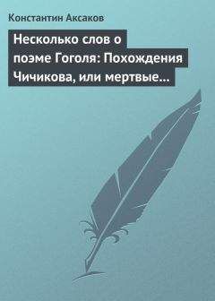 Константин Аксаков - Несколько слов о поэме Гоголя: Похождения Чичикова, или мертвые души - Читать | Читать онлайн | Читаемые книги читать онлайн бесплатно | booksread-online.com