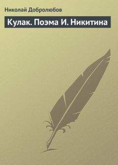 Николай Добролюбов - Кулак. Поэма И. Никитина - Читать 📖 Читать онлайн 👀 Читаемые книги читать онлайн бесплатно 🔥 booksread-online.com