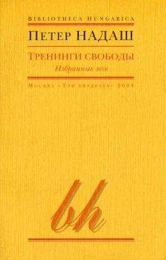 Петер Надаш - Тренинги свободы - Читать | Читать онлайн | Читаемые книги читать онлайн бесплатно | booksread-online.com
