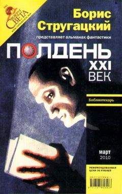 Николай Романецкий - Полдень, XXI век. Журнал Бориса Стругацкого. 2010. № 3 - Читать 📖 Читать онлайн 👀 Читаемые книги читать онлайн бесплатно 🔥 booksread-online.com
