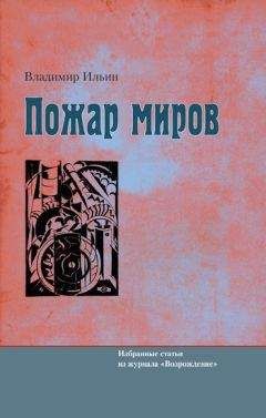 Владимир Ильин - Пожар миров. Избранные статьи из журнала «Возрождение» - Читать 📖 Читать онлайн 👀 Читаемые книги читать онлайн бесплатно 🔥 booksread-online.com