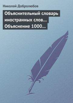 Николай Добролюбов - Объяснительный словарь иностранных слов… Объяснение 1000 иностранных слов, употребляющихся в русском языке… Краткий политико-экономический словарь - Читать 📖 Читать онлайн 👀 Читаемые книги читать онлайн бесплатно 🔥 booksread-online.com