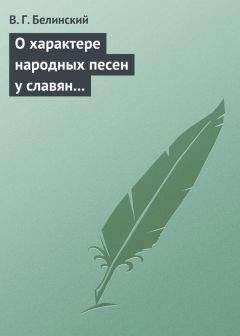 Виссарион Белинский - О характере народных песен у славян задунайских. Набросано Юрием Венелиным… - Читать 📖 Читать онлайн 👀 Читаемые книги читать онлайн бесплатно 🔥 booksread-online.com