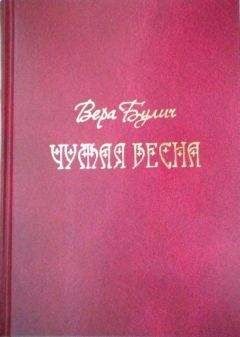 Вера Булич - Чужая весна - Читать 📖 Читать онлайн 👀 Читаемые книги читать онлайн бесплатно 🔥 booksread-online.com