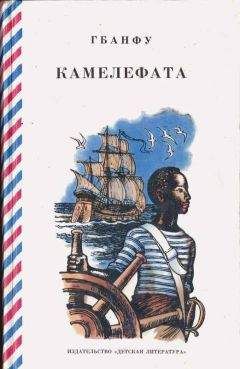 Гбанфу - Камелефата - Читать 📖 Читать онлайн 👀 Читаемые книги читать онлайн бесплатно 🔥 booksread-online.com