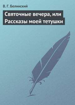 Виссарион Белинский - Святочные вечера, или Рассказы моей тетушки - Читать 📖 Читать онлайн 👀 Читаемые книги читать онлайн бесплатно 🔥 booksread-online.com