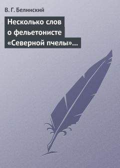 Виссарион Белинский - Несколько слов о фельетонисте «Северной пчелы» и о «Хавронье»… - Читать 📖 Читать онлайн 👀 Читаемые книги читать онлайн бесплатно 🔥 booksread-online.com