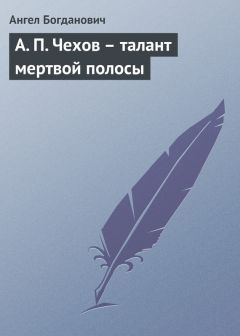 Ангел Богданович - А. П. Чехов – талант мертвой полосы - Читать 📖 Читать онлайн 👀 Читаемые книги читать онлайн бесплатно 🔥 booksread-online.com
