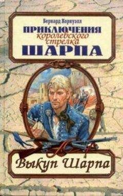 Бернард Корнуолл - Выкуп стрелка Шарпа - Читать | Читать онлайн | Читаемые книги читать онлайн бесплатно | booksread-online.com