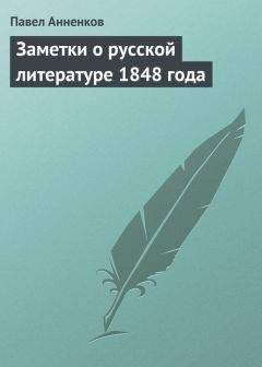 Павел Анненков - Заметки о русской литературе 1848 года - Читать 📖 Читать онлайн 👀 Читаемые книги читать онлайн бесплатно 🔥 booksread-online.com