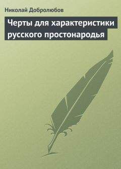Николай Добролюбов - Черты для характеристики русского простонародья - Читать 📖 Читать онлайн 👀 Читаемые книги читать онлайн бесплатно 🔥 booksread-online.com