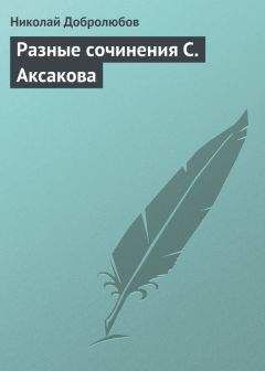 Николай Добролюбов - Разные сочинения С. Аксакова - Читать 📖 Читать онлайн 👀 Читаемые книги читать онлайн бесплатно 🔥 booksread-online.com