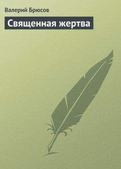 Валерий Брюсов - Священная жертва - Читать 📖 Читать онлайн 👀 Читаемые книги читать онлайн бесплатно 🔥 booksread-online.com