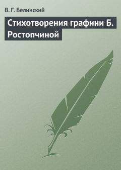 Виссарион Белинский - Стихотворения графини Б. Ростопчиной - Читать 📖 Читать онлайн 👀 Читаемые книги читать онлайн бесплатно 🔥 booksread-online.com