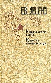 И. Греков - В. Ян и цикл его произведений о завоеваниях Чингисхана и Батыя - Читать 📖 Читать онлайн 👀 Читаемые книги читать онлайн бесплатно 🔥 booksread-online.com