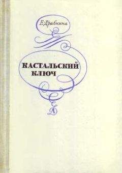 Елизавета Драбкина - Кастальский ключ - Читать 📖 Читать онлайн 👀 Читаемые книги читать онлайн бесплатно 🔥 booksread-online.com