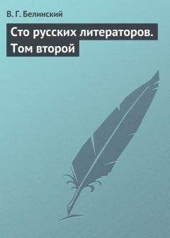 Виссарион Белинский - Сто русских литераторов. Том второй - Читать 📖 Читать онлайн 👀 Читаемые книги читать онлайн бесплатно 🔥 booksread-online.com