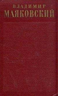 Владимир Маяковский - Письма, заявления, записки, телеграммы, доверенности - Читать 📖 Читать онлайн 👀 Читаемые книги читать онлайн бесплатно 🔥 booksread-online.com