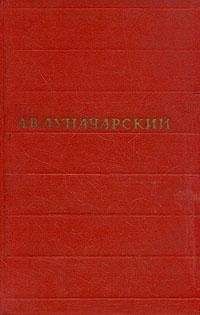 Анатолий Луначарский - Том 3. Советский и дореволюционный театр - Читать 📖 Читать онлайн 👀 Читаемые книги читать онлайн бесплатно 🔥 booksread-online.com